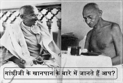 महात्मा गांधी का खानपान बेहद ही संतुलित रहता था