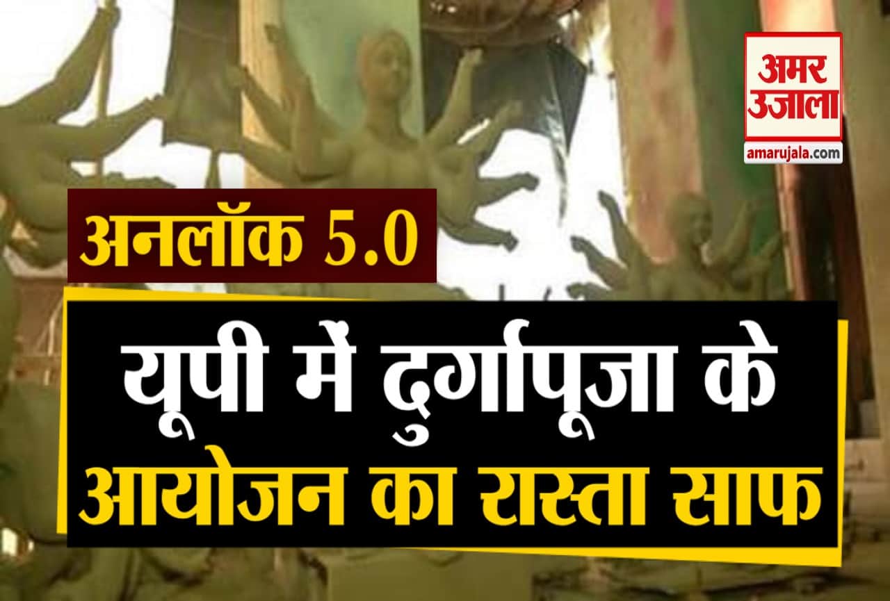 अनलॉक 5 यूपी