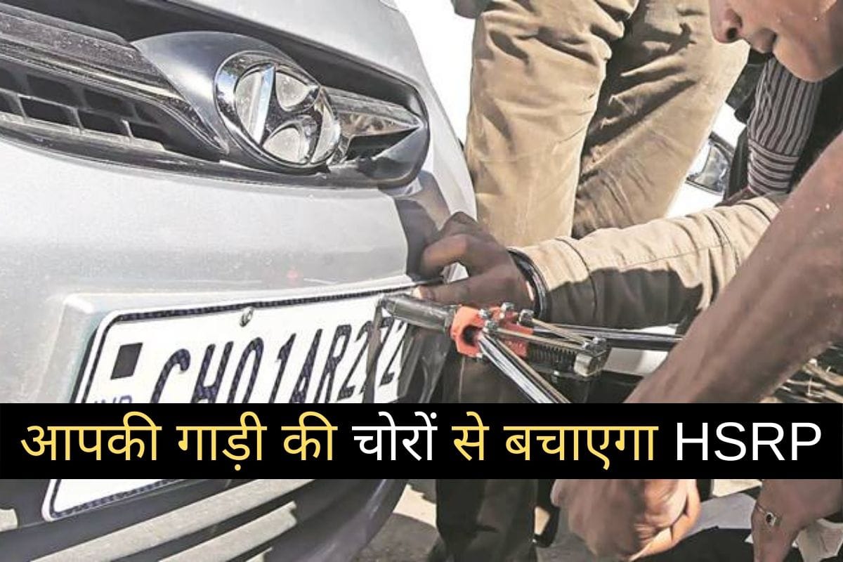 Why it is mandatory to install high security registration plate in vehicles, read all the major information related to HSRP
