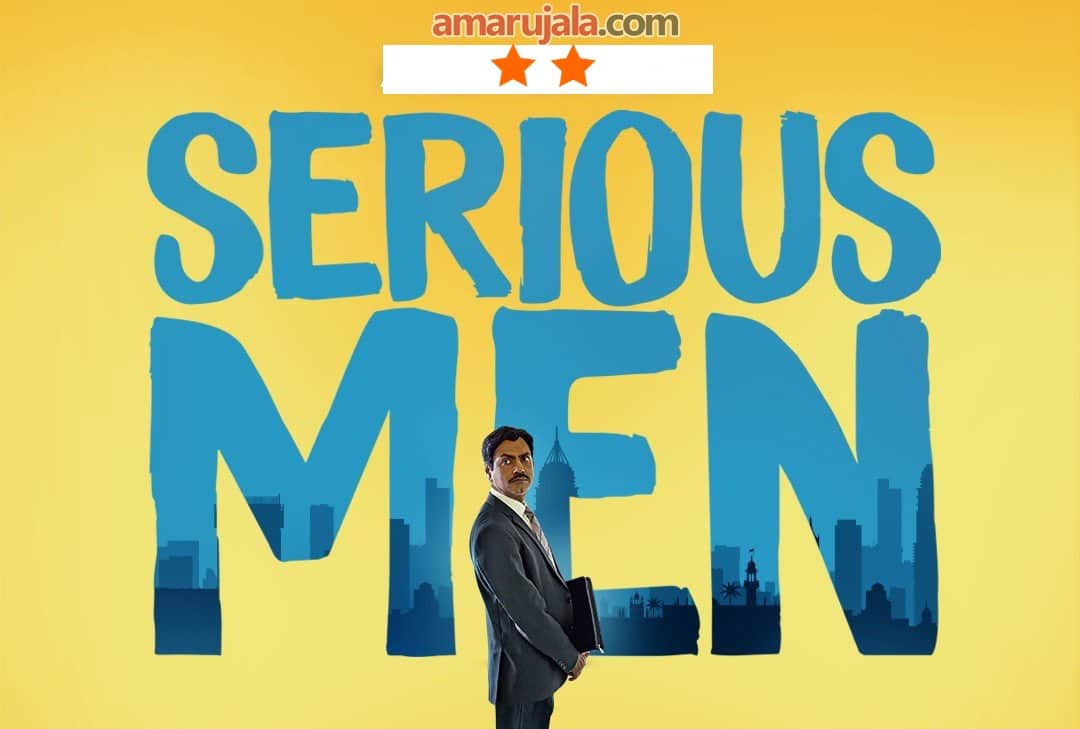 Serious Men Review by Pankaj Shukla sudhir Mishra nawazuddin Siddiqui Indira Tiwari akshat das