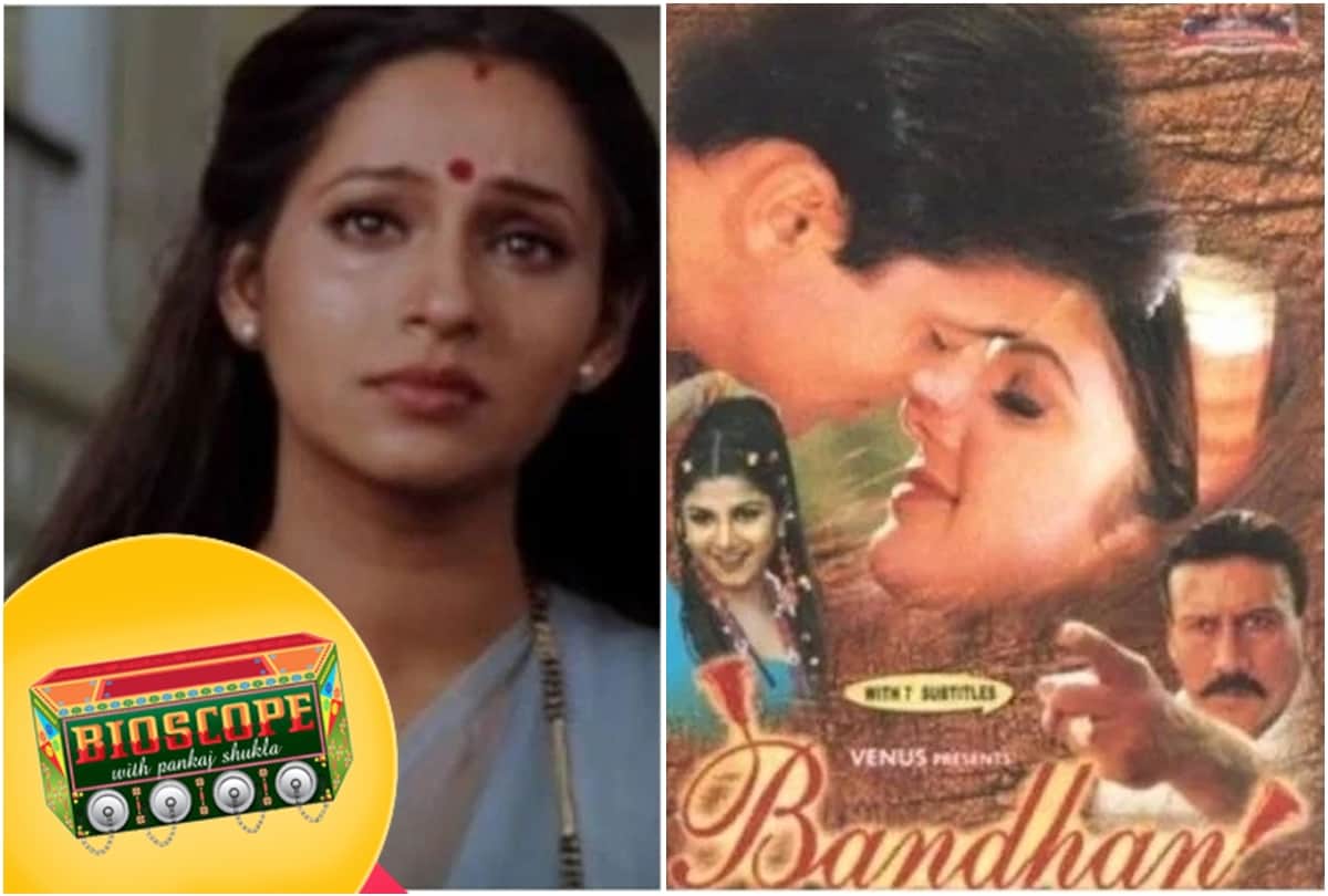 Bandhan This Day That Year Series by Pankaj Shukla 2 october 1998 Bioscope Salman Khan Jackie Rambha