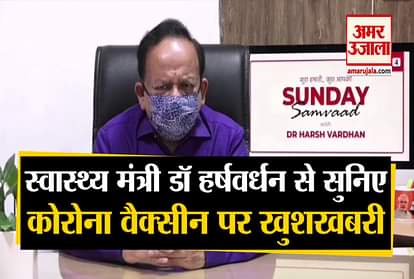 GOVT’S PRIORITY IS TO ENSURE COVID VACCINE FOR ALL HARSH VARDHAN AT 'SUNDAY SAMVAAD'