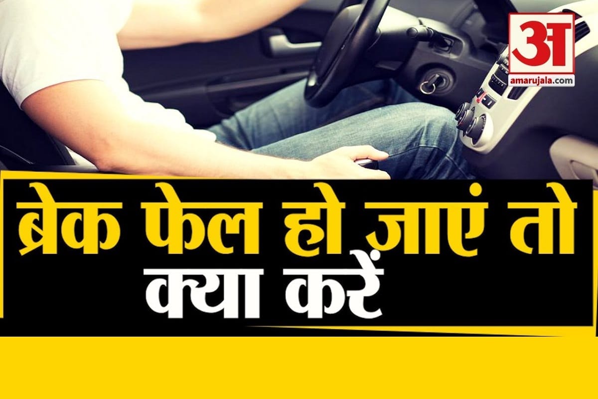Tips and tricks in hindi: If the Car brake failure suddenly while driving, then how to stop your car in a few seconds