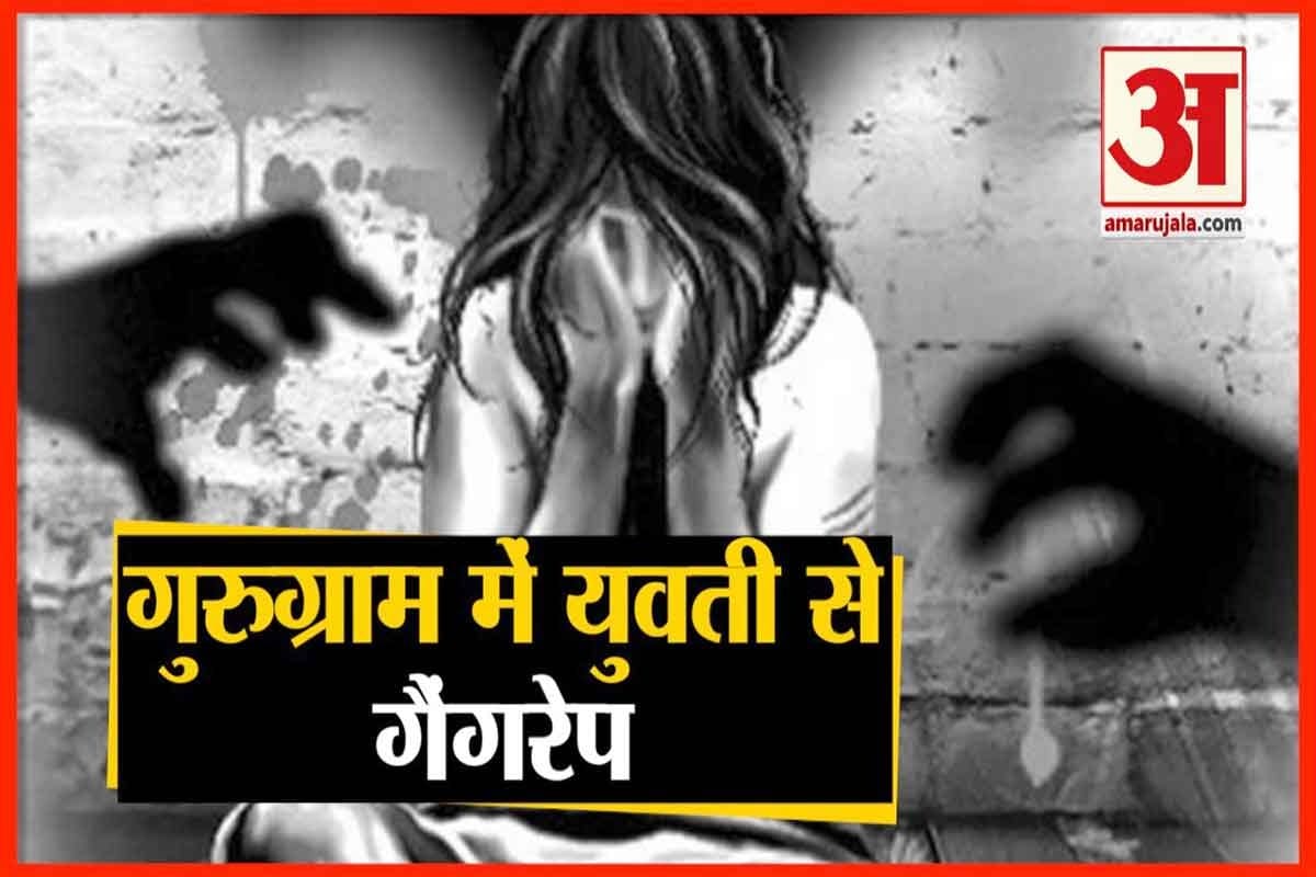 गुरुग्राम में गैंगरेप