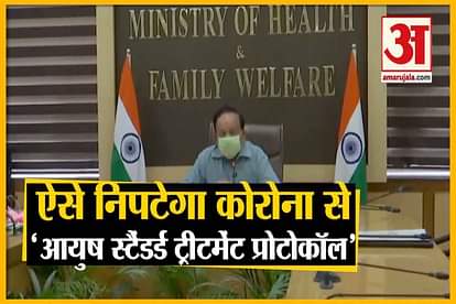 health minister dr harsh vardhan release ayush standard treatment protocol over covid 19 corona crisis