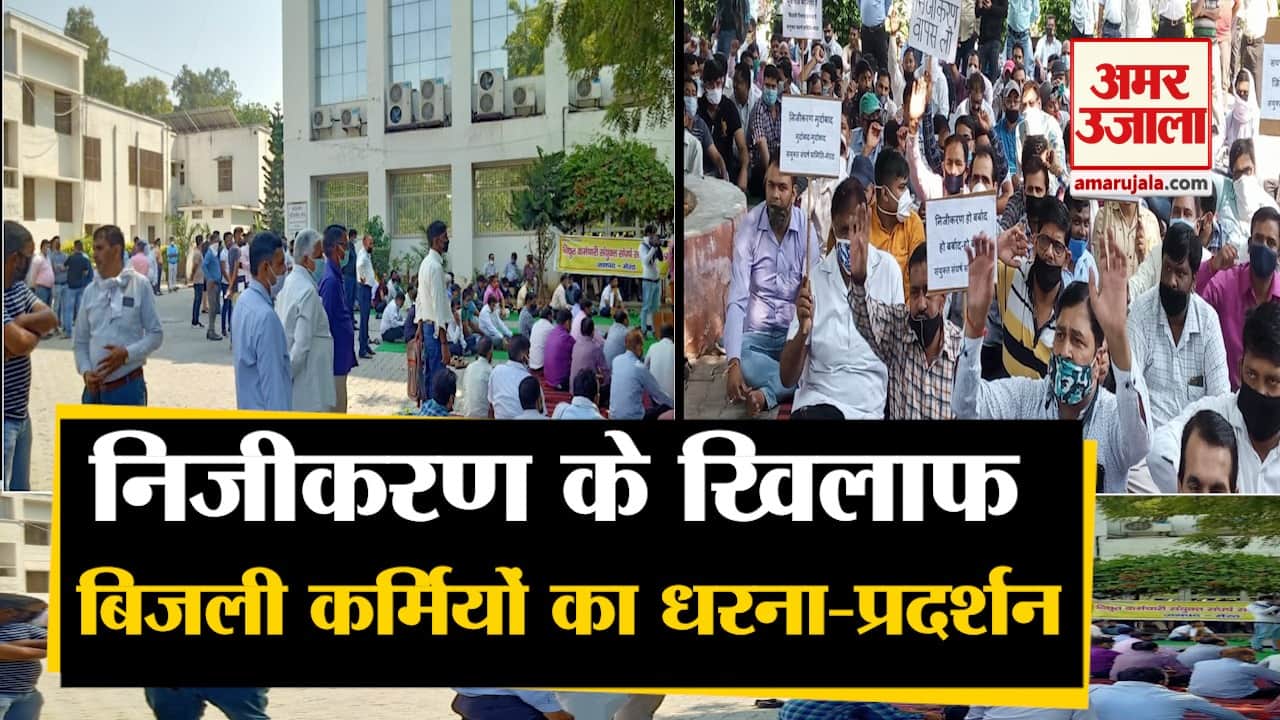 बिजली कर्मियों का निजीकरण के खिलाफ कार्यबहिष्कार