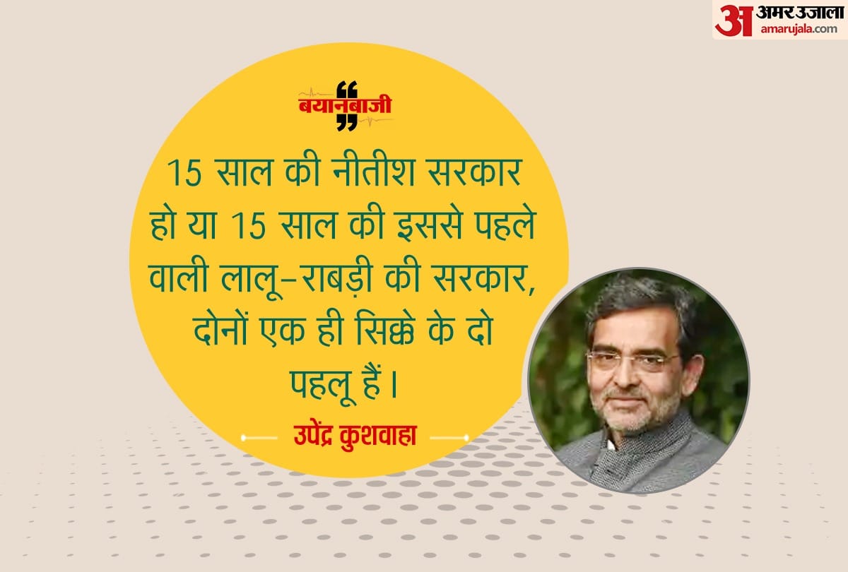 Upendra Kushwaha says Nitish and Lalu Rabri are same