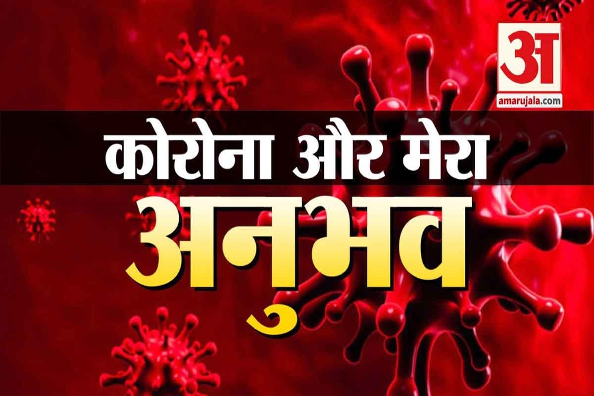 covid 19 and me experience of gajendra singh on amar ujala awaz