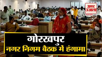 uproar in municipal meeting at Gorakhpur