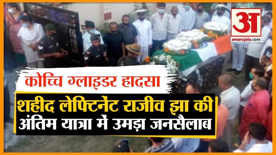 Glider Crash in kochi: Lieutenant Rajiv Funeral in Dehradun, seen in video