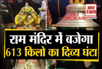 Special bell of 613 kg for ram mandir temple reached ayodhya