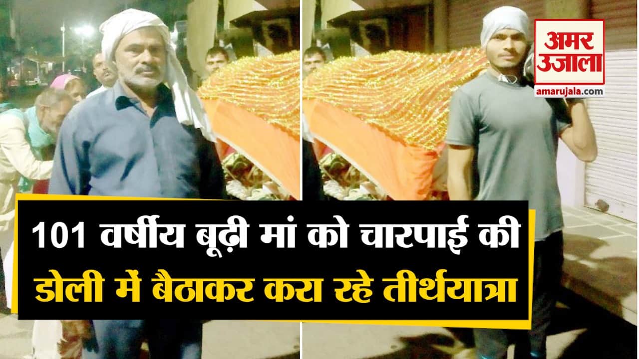 मां को चारपाई की डोली में बैठाकर करा रहे परिक्रमा