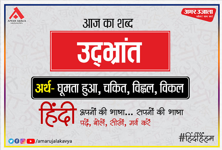 आज का शब्द- उद्भ्रांत