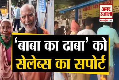 Bollywood celebs comes in support of baba ka dhaba after dhaba owner crying video viral