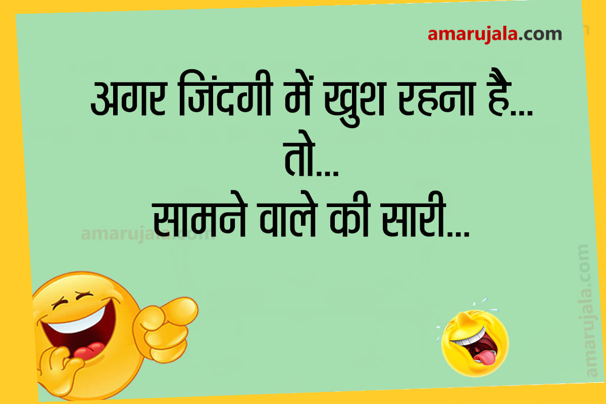 Jokes majedar chutkule hindi funny jokes husband wife jokes whatsapp jokes