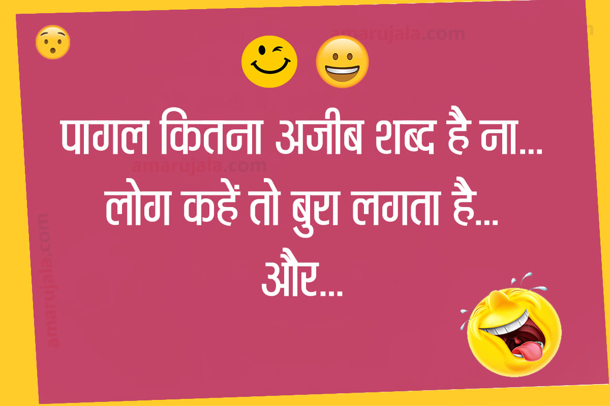 Jokes majedar chutkule hindi funny jokes whatsapp jokes husband wife jokes
