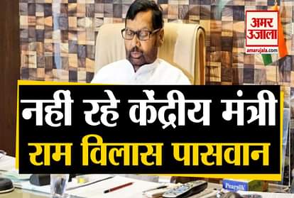 Union Minister and LJP leader Ram Vilas Paswan passes away, tweets his son Chirag Paswan.
