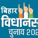 बिहार चुनाव 2020