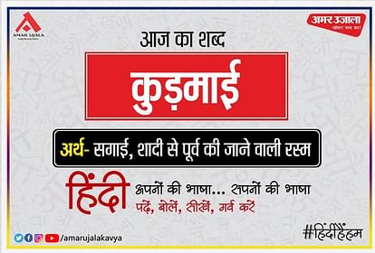 आज का शब्द- कुड़माई