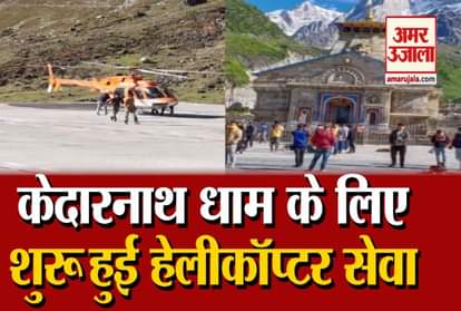 Chardham Yatra 2020: HeliCopter service started for Kedarnath, see First Day video