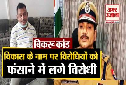 Vikas Dubey News: Opponents engaged in trapping of opponents in the name of vikas
