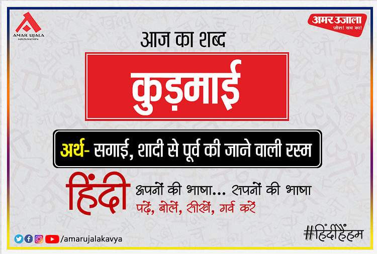 आज का शब्द- कुड़माई