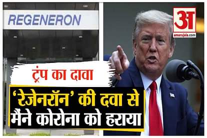 us president donald trump claims to cure covid 19 infection with help of regeneron antibody treatment
