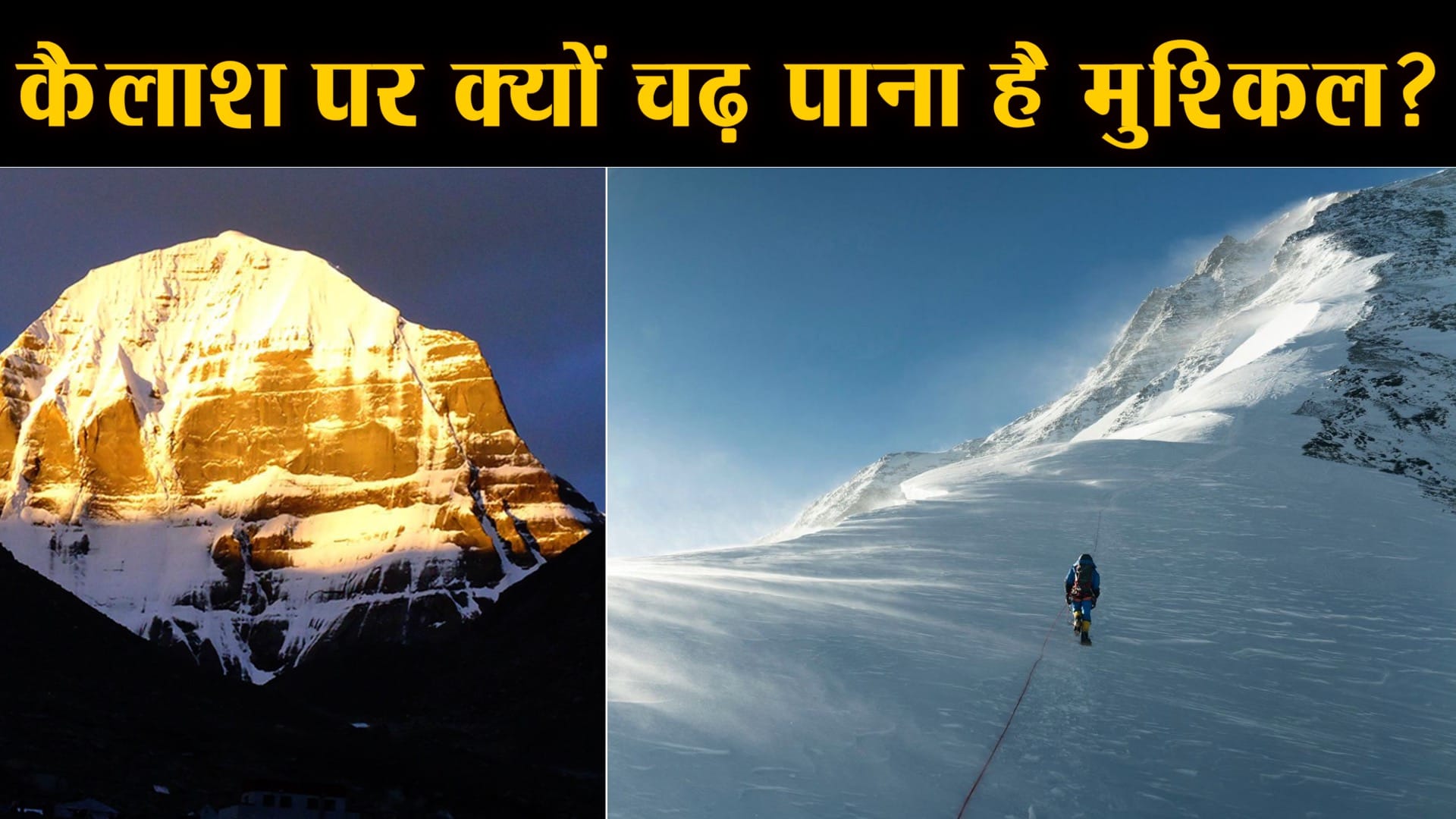 कैलाश पर्वत पर क्यों चढ़ पाना है मुश्किल?