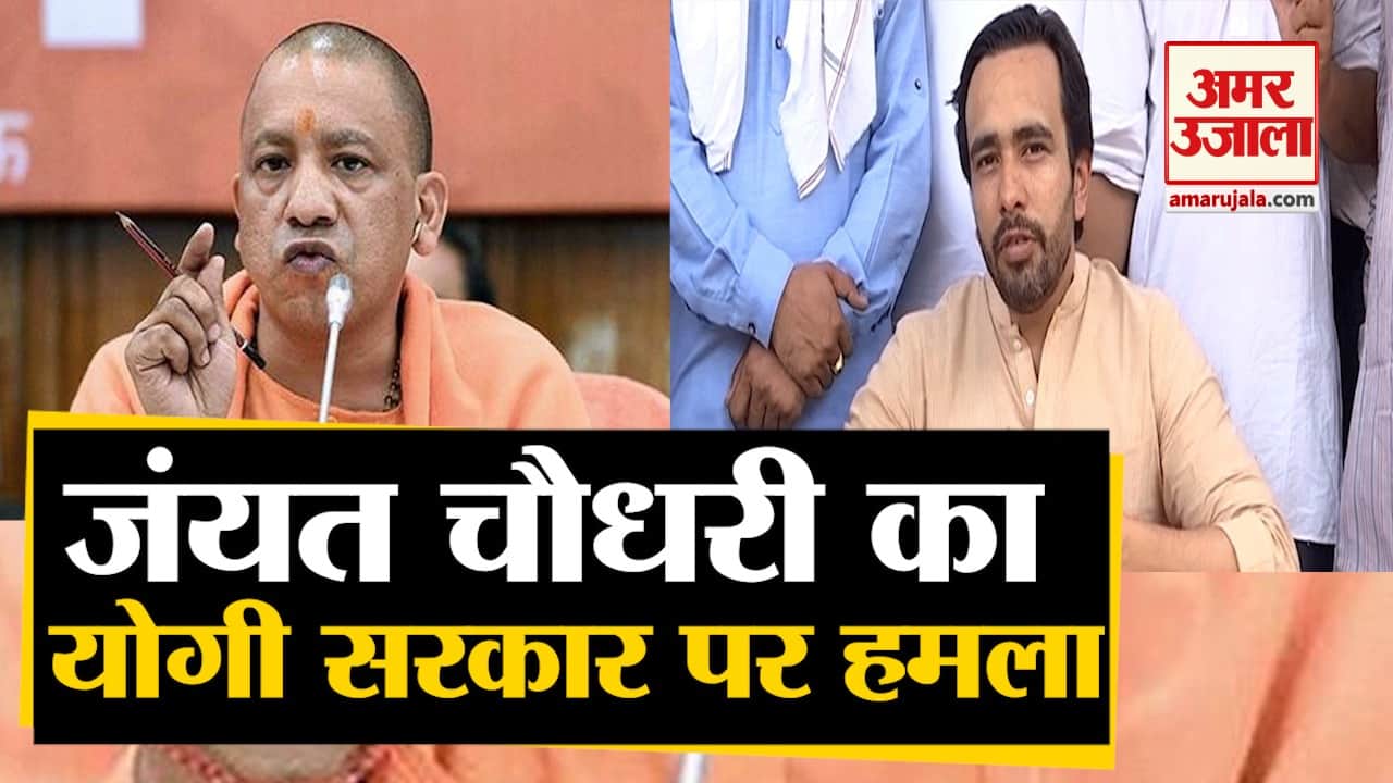 सीएम योगी और जंयत चौधरी