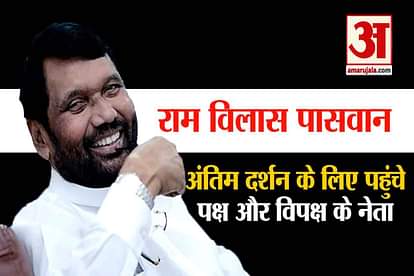 tribute to ljp leader ram vilas paswan rahul gandhi rajnath singh amit shah shashi tharoor sharad pawar ramdas athavle