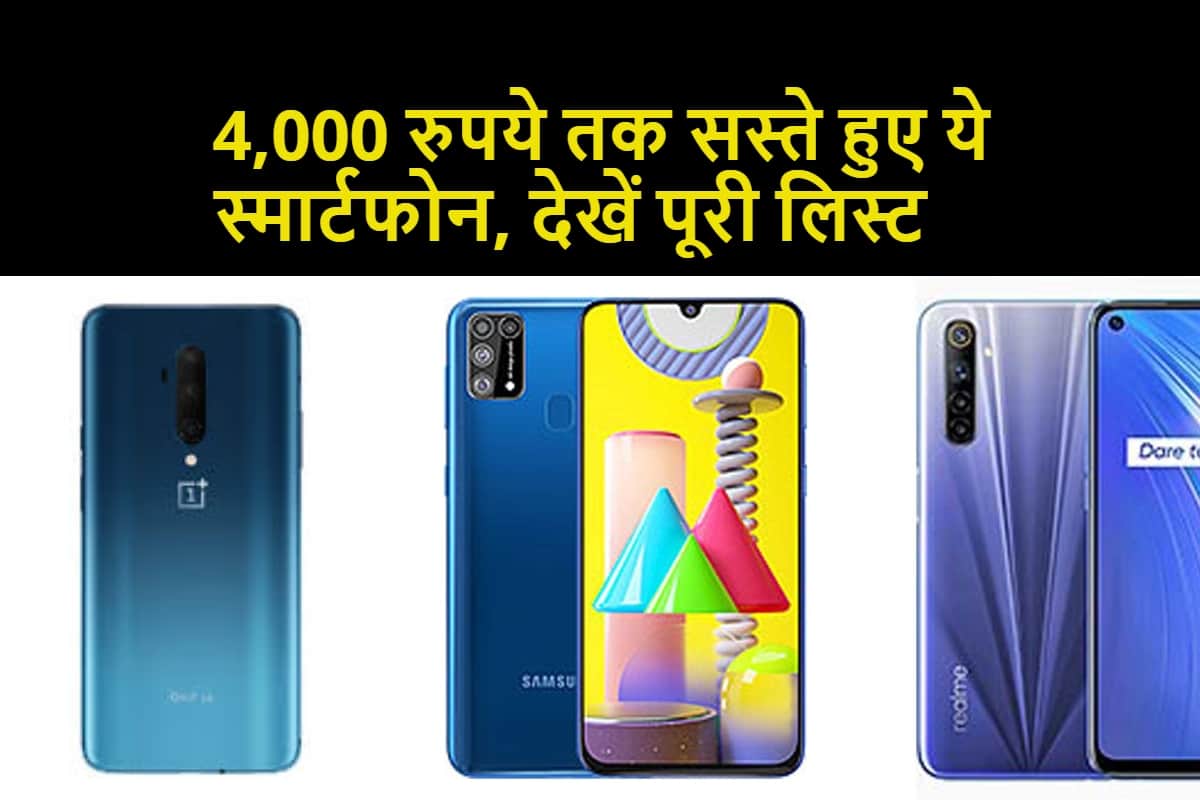smartphones from Samsung, OnePlus, Vivo, Xiaomi samsung and others that have received price cuts up to Rs 4000 recently