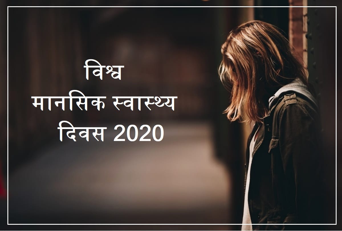 world mental health day 2020 wishes quotes images logo poster slogan greetings messages whatsapp status in hindi