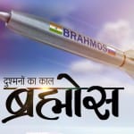 सुपरसोनिक क्रूज मिसाइल ब्रह्मोस
