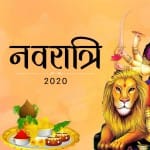 नवरात्रि 2020