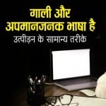 सोशल मीडिया के माध्यम से उत्पीड़न