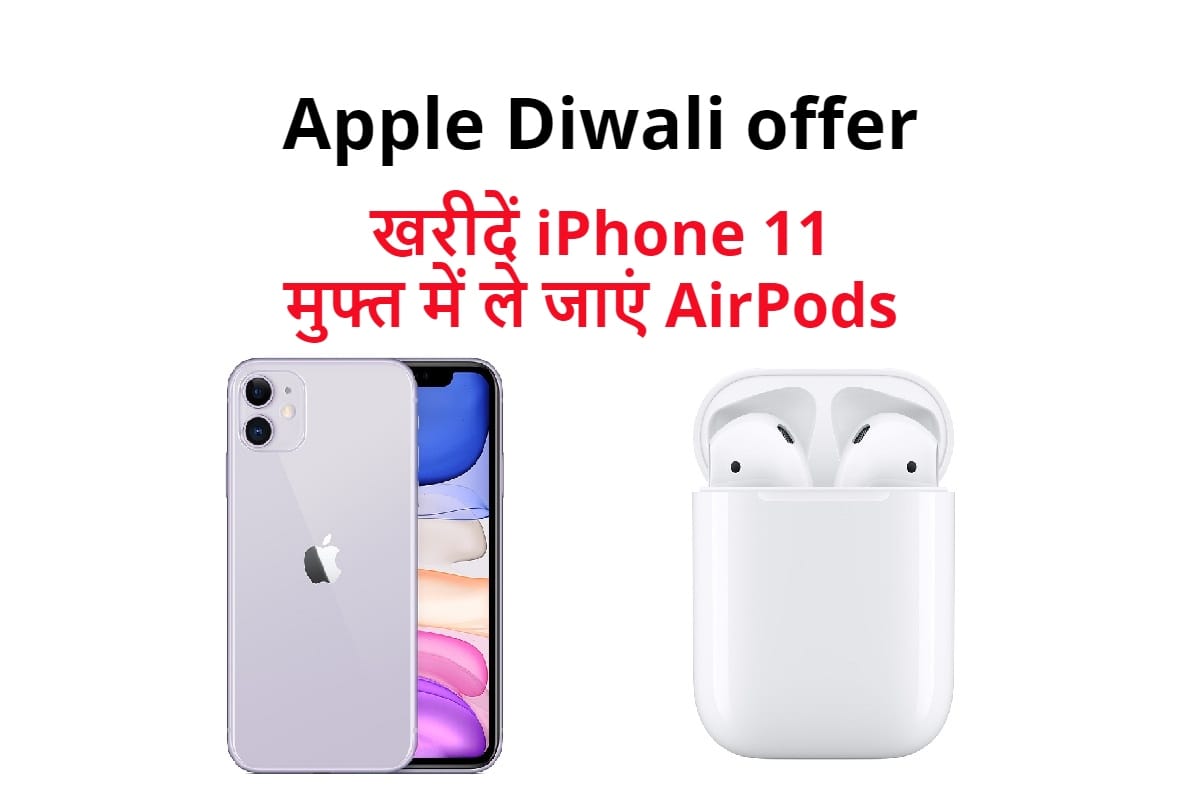 Apple Diwali offer: iPhone 11 के साथ फ्री में मिलेगा 14,900 रुपये का AirPods Apple Diwali offer buy iPhone 11 and get AirPods for free