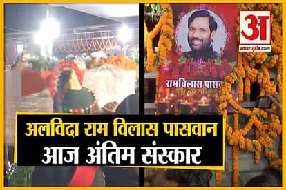 last rites of ljp founder ram vilas paswan in patna at digha ghat