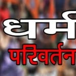 धर्म परिवर्तन प्रकरण