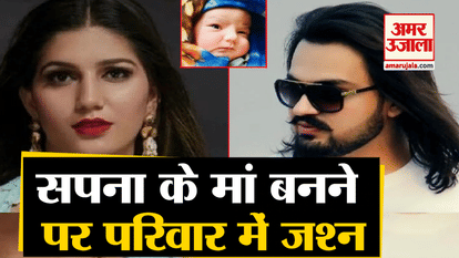 Celebration in the family of singer Sapna Choudhary, watch video