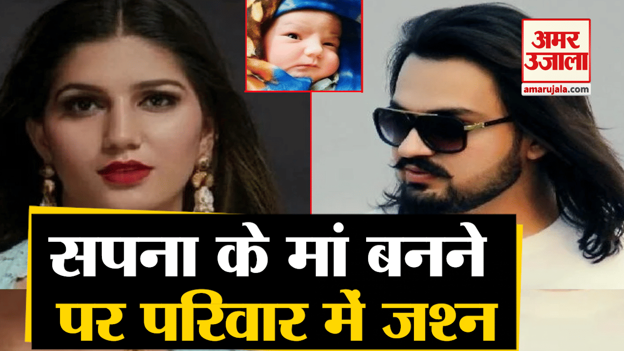 सपना चौधरी के परिवार में जश्न।