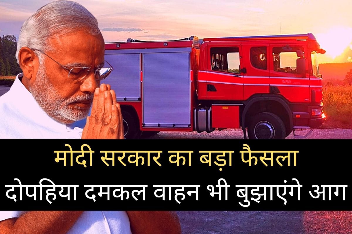 Special two wheeler will be built in India to extinguish the fire, Modi government approved the plan