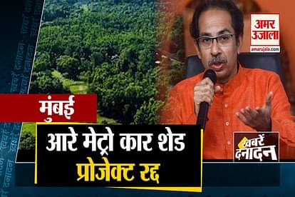 mumbai metro car shed in aarey colony project cancel and all big news