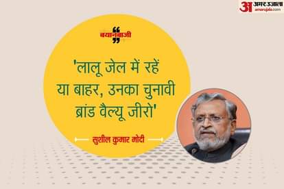 Sushil Kumar Modi says election brand value of Lalu Prasad is zero