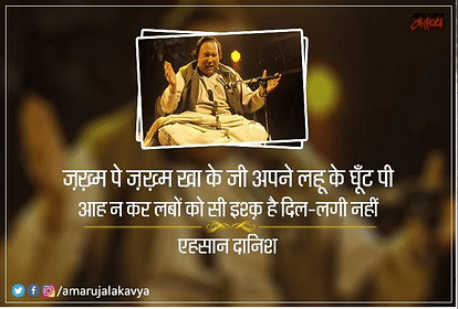 वो शेर जिन्हें फ़तेह अली ख़ान साहब की आवाज़ मिली...
