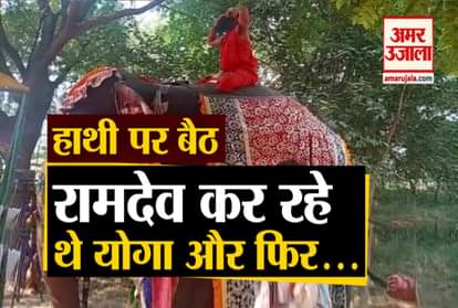 Mathura:Yoga guru baba ramdev fall from elephant during yoga