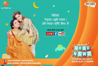 Amar Ujala Social media live on 13 October 5 Pm  with Zee TV Show HamariWali Good News stars Juhi Parmar and Srishti Jain
