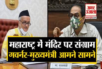 Maharastra Temple Politics: Governor Bhagat Singh Koshyari and CM Uddhav Thackeray face to face
