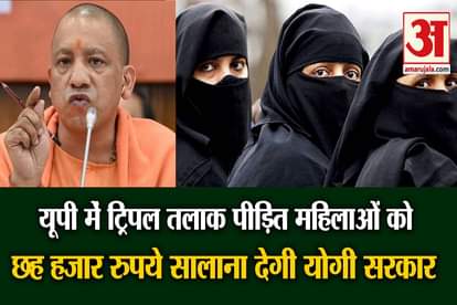 up government give six thousands per year for triple talaq victim teen talaq