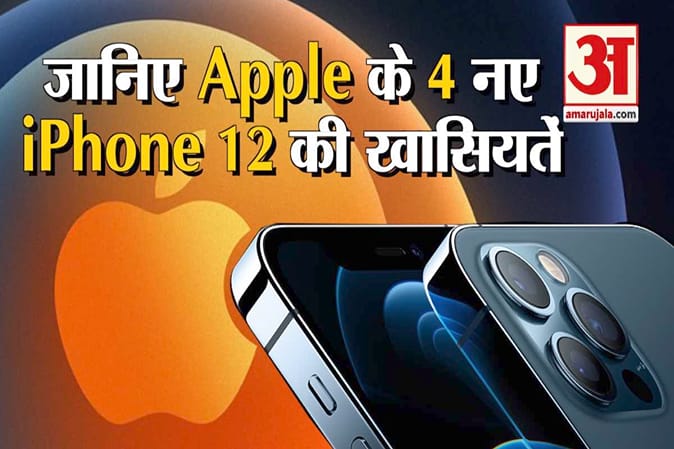 Apple के iPhone 12 सीरीज के 4 आईफोन लॉन्च, जानिए क्या हैं खासियतें