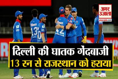 ipl 2020: Delhi Capitals as they beat  Rajasthan Royals by 13 runs